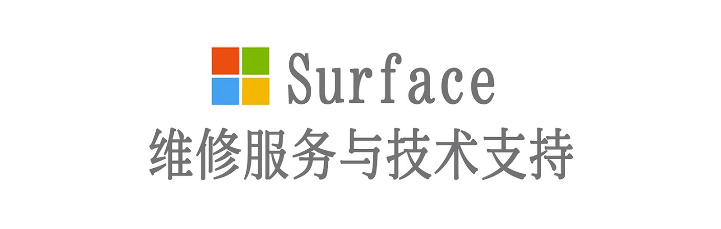 林周surface产品维修服务中心