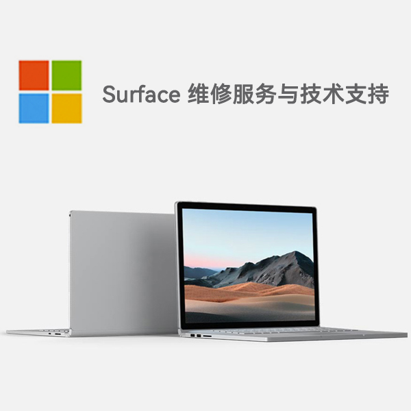 林周surface产品维修服务电话